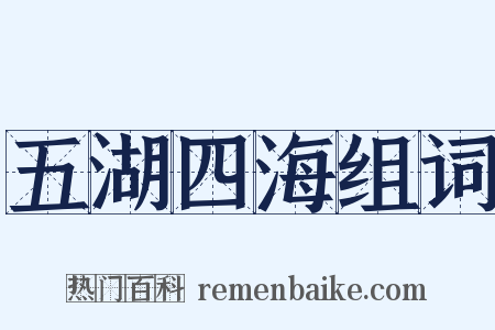 五湖四海组词是什么意思的图片